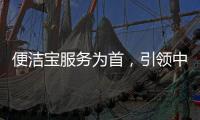 便洁宝服务为首�，引领中国卫浴新观念