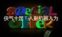 侠气十足！人形机器人为民乐伴舞太绝了