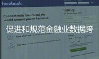 促进和规范金融业数据跨境流动 新指南释放了哪些信号�？