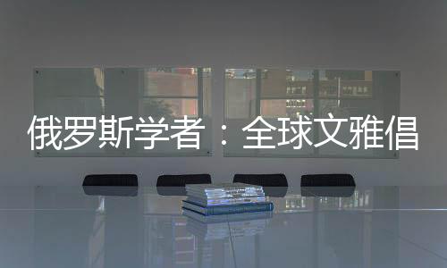 这将为经济合作营造积极环境