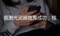 俄激光武器首秀成功
，核心技术竟是中国造，再次证明这条路走对了