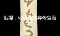 俄媒
：俄可能放弃修复海军唯一航母