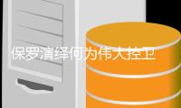 保罗演绎何为伟大控卫 他能带着总冠军退役吗？