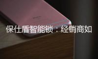 保仕盾智能锁：经销商如何更好地利用朋友圈卖出智能锁?