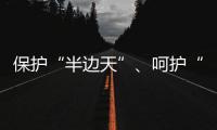 保护“半边天”	、呵护“少年的你”，未来我们怎么做	？