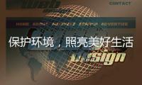 保护环境	，照亮美好生活——四季沐歌太阳能照明灯