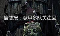 信使报
：意甲多队关注因西涅，但他最想加盟拉齐奥与萨里重聚