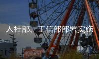 人社部、工信部部署实施专精特新中小企业就业创业扬帆计划