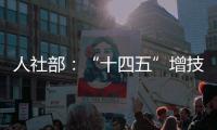 人社部
：“十四五”增技能人才4000万