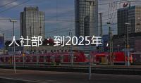 人社部
：到2025年�，技工院校在校生规模保持在360万人以上