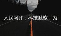 人民网评：科技赋能，为防汛装上“智慧大脑”