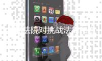 人民法院对挑战法律和道德底线罪大恶极者，坚决依法从严从重从快惩处