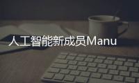 人工智能新成员Manus和DeepSeek有何区别？
