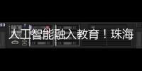 人工智能融入教育！珠海这场论坛探索跨学科教育新路径
