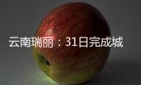 云南瑞丽：31日完成城区全员核酸检测采样