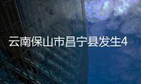 云南保山市昌宁县发生4.1级地震 震源深度8千米