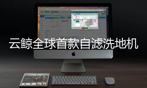 首款售中AI 强劲清洁