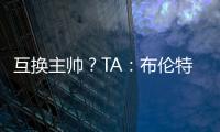 互换主帅�？TA
	：布伦特福德接触波斯特科格鲁，有意聘请他执教