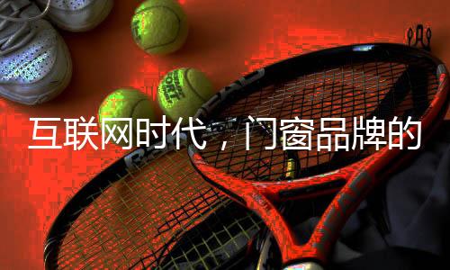 窗品特别是广告今天