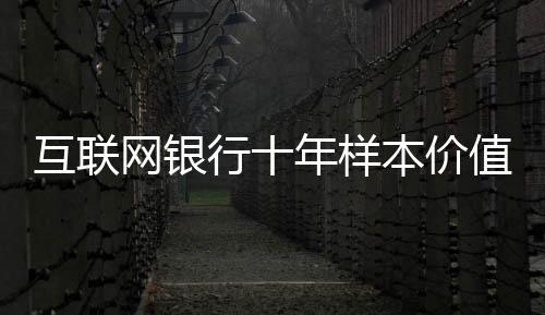 价值进入进入到央行征信