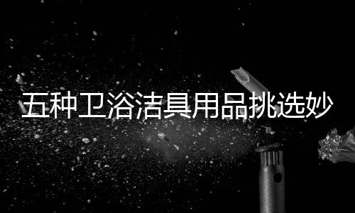 轻快对于小户型房屋来说