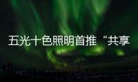 五光十色照明首推“共享店长”，助力疫后消费复苏