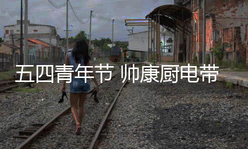在这特殊的青年青春日子里