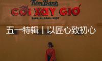 五一特辑丨以匠心致初心：极加门窗为奋斗者筑就时光的港湾