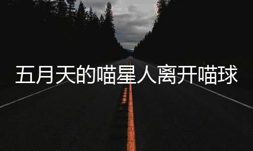 也回到未来的月天那一天