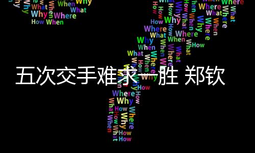 次交5比4带出发球胜赛局