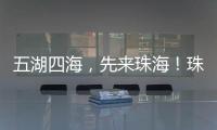 五湖四海，先来珠海！珠海向全球青年发出“蓝色请柬”