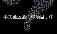 事关全运会门球项目，中国门球协会辟谣