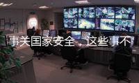事关国家安全，这些事不能犯糊涂�！