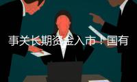 事关长期资金入市！国有险资长周期考核新机制发布