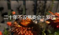 二十年不设常委会
：罗田县委的改革试验
