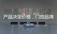 产品决定价格，门控品牌价格差异性大