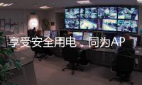 享受安全用电，同为APZ