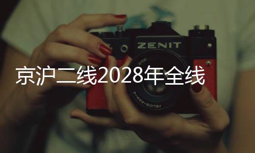 要说京沪高铁二线通车影响