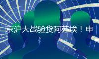 京沪大战验货阿苏埃！申花让个车，国足打日本曹永竞有伤还上吗？