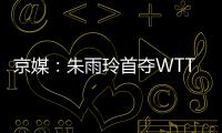 京媒：朱雨玲首夺WTT大满贯冠军	，复出不到一年2次夺冠
