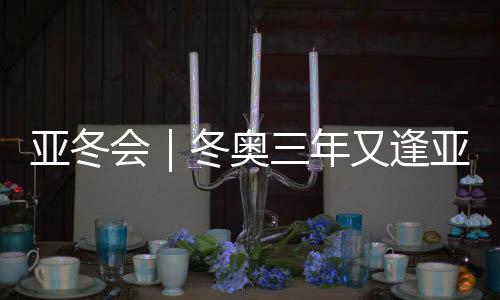 加上众多单项国际高水平赛事