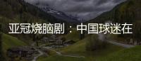 亚冠烧脑剧：中国球迷在申花球迷区为日本队加油 被日本球迷打了