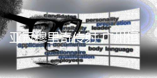 广州恒大中路短传配合