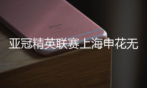 亚冠伊藤达哉再入一球