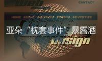 亚朵“枕套事件”暴露酒店混洗乱象�，洗涤市场低价竞争埋隐患