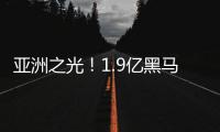 亚洲之光
！1.9亿黑马终结皇马11连胜 创世俱杯历史 获赞能踢欧冠