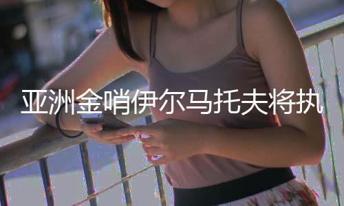 力求在比赛中掌握最大优势