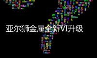亚尔狮金属全新VI升级，展现高端品牌基调