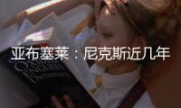 亚布塞莱：尼克斯近几年取得了巨大进步 能加入他们让我很兴奋