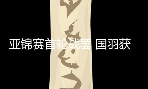 罢国取得13胜2负的强席战绩